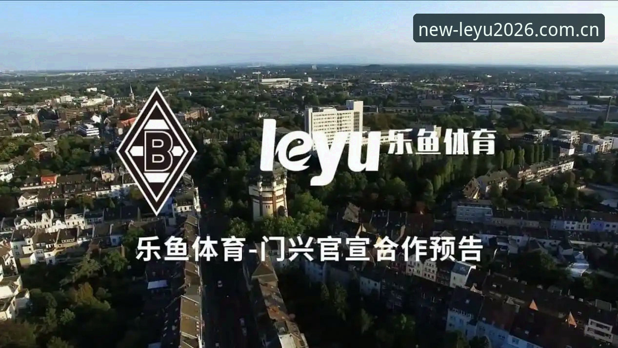 乐鱼体育平台2026全面解析：从界面升级到功能迭代的详细解读