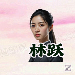 林跃