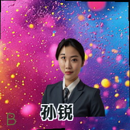 孙锐