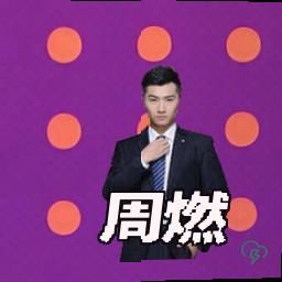 周燃